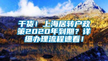 干货！上海居转户政策2020年到期？详细办理流程速看！