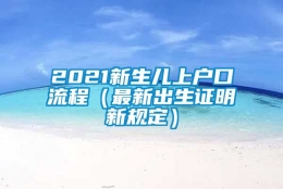 2021新生儿上户口流程（最新出生证明新规定）