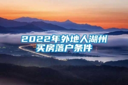 2022年外地人湖州买房落户条件