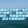 建档立卡结婚了未迁户结婚了，但是户口没迁，我还能享受建档立卡的帮扶吗？