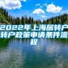 2022年上海居转户转户政策申请条件流程