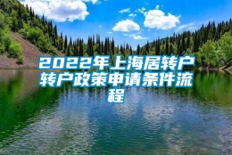 2022年上海居转户转户政策申请条件流程