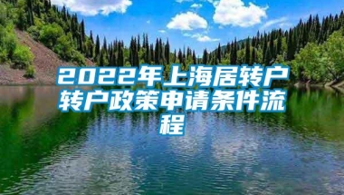 2022年上海居转户转户政策申请条件流程