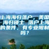 上海海归落户，美国 海归硕士 落户上海的条件，有专业限制吗？