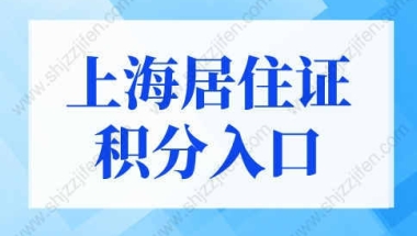 2022年上海居住证积分官网入口，上海居住证积分模拟打分！