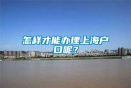 怎样才能办理上海户口呢？