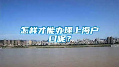 怎样才能办理上海户口呢？