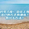 对号入座！总结上海落户的方式有哪些？有什么方法？