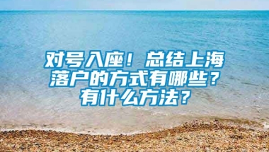 对号入座！总结上海落户的方式有哪些？有什么方法？