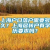 上海户口落户需要多久？上海居转户有学历要求吗？