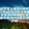 留学生上海落户两份工作 2019年上海留学生落户时间 上海留学生落户政策会更严吗