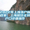 2022年上海落户新政策，上海居住证转户口详细操作