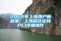 2022年上海落户新政策，上海居住证转户口详细操作