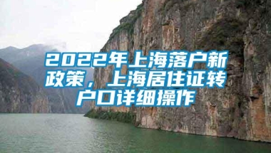 2022年上海落户新政策，上海居住证转户口详细操作