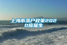 上海市落户政策2020应届生