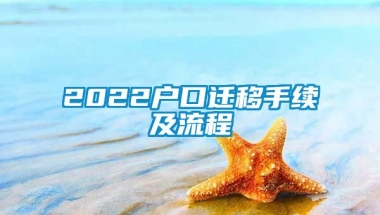 2022户口迁移手续及流程