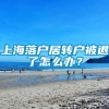 上海落户居转户被退了怎么办？