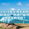 2019年上海专科院校排名，外地户籍可以选择的学校？