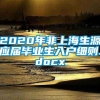 2020年非上海生源应届毕业生入户细则.docx