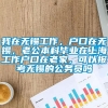 我在无锡工作，户口在无锡，老公本科毕业在上海工作户口在老家，可以报考无锡的公务员吗