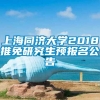 上海同济大学2018推免研究生预报名公告