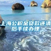 上海公积金贷款还清后手续办理