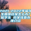 2021-2022年留学生回国档案怎么办？留学生 档案挂靠办理介绍