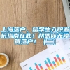 上海落户，留学生入职避坑指南在此！帮助你无障碍落户！（二）