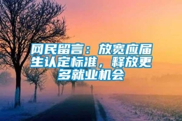 网民留言：放宽应届生认定标准，释放更多就业机会