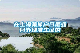 在上海集体户口是如何办理准生证的