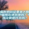 临时身份证要本人回户籍所在地办理吗？可以让爸爸代办吗？