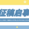 征稿通知｜2022年第17届复旦大学博士生学术论坛之外文篇