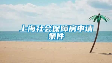 上海社会保障房申请条件