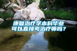 康复治疗学本科毕业可以直接考治疗师吗？