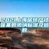 2021上海居转户社保基数缴纳标准及倍数