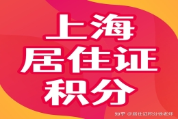 上海居住证积分怎么算分？新政出炉！