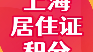 上海居住证积分怎么算分？新政出炉！