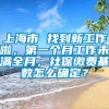 上海市 找到新工作啦，第一个月工作未满全月，社保缴费基数怎么确定？