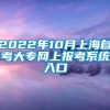 2022年10月上海自考大专网上报考系统入口