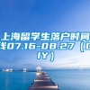 上海留学生落户时间线07.16-08.27（DIY）