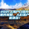 2021上海户口放开条件限制，人们落户机遇多！