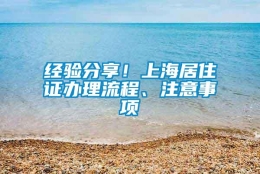 经验分享！上海居住证办理流程、注意事项