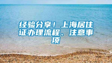 经验分享！上海居住证办理流程、注意事项