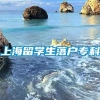 上海留学生落户专科