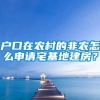 户口在农村的非农怎么申请宅基地建房？