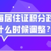 上海居住证积分政策什么时候调整？新政策对违反计划生育会放宽吗？