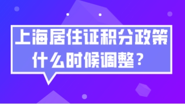 上海居住证积分政策什么时候调整？新政策对违反计划生育会放宽吗？