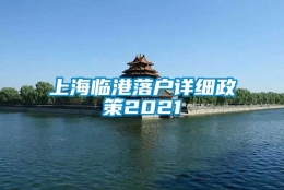 上海临港落户详细政策2021