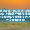 2022 2022 2022上海落户研究生评分标准(凡是总分达72分直接转为