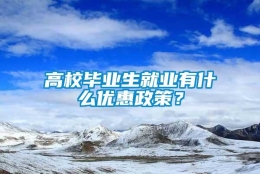 高校毕业生就业有什么优惠政策？